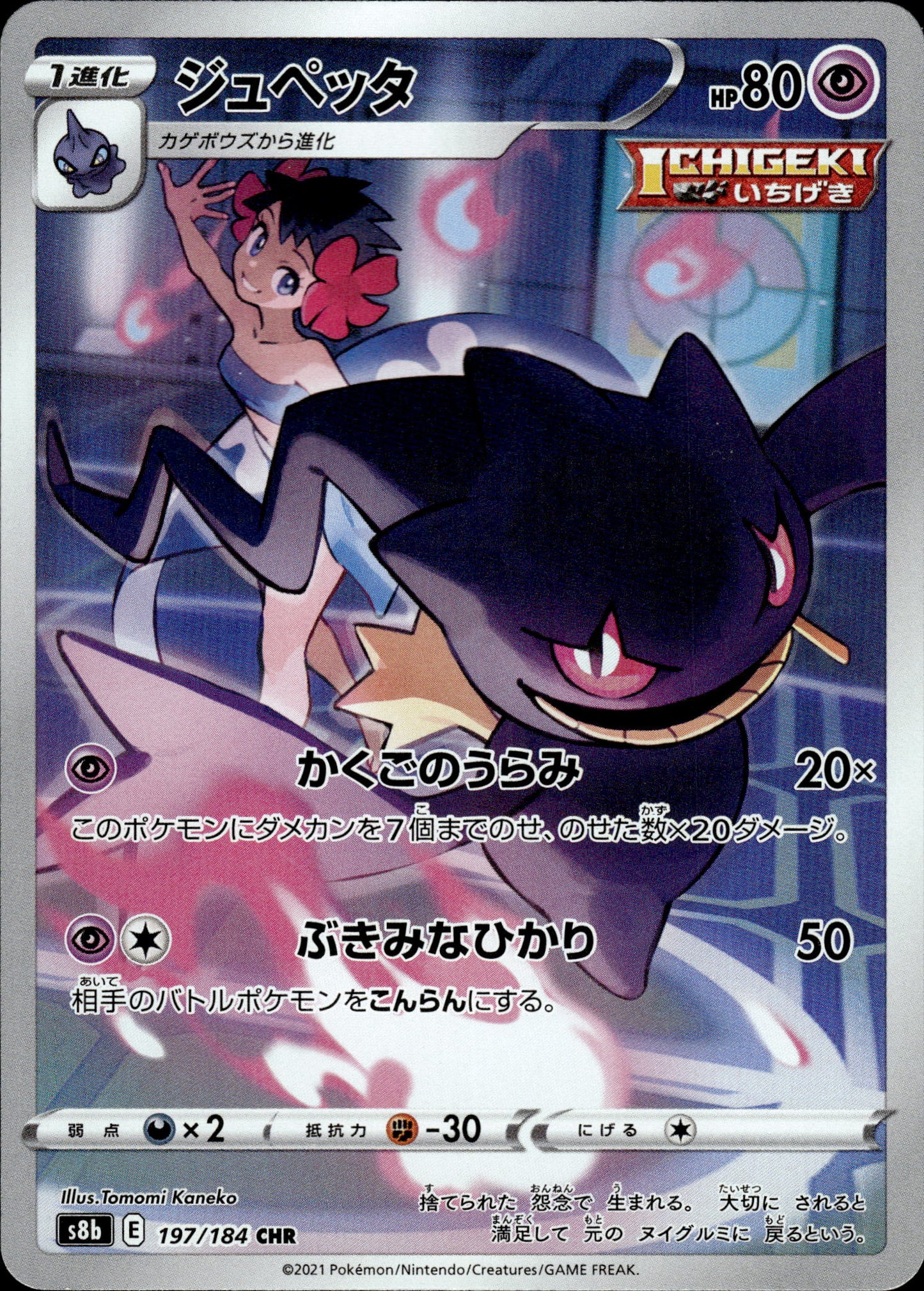 Banette - 197/184 s8b VMAX Climax - Pokemon