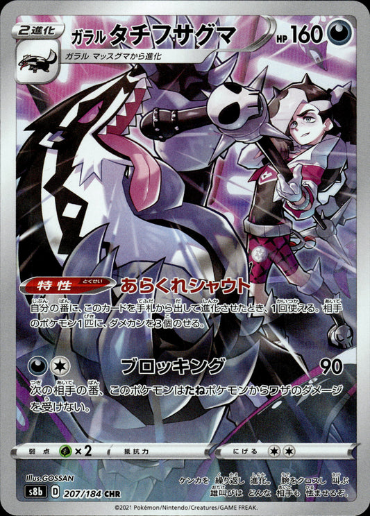 Galarian Obstagoon - 207/184 s8b VMAX Climax - Pokemon