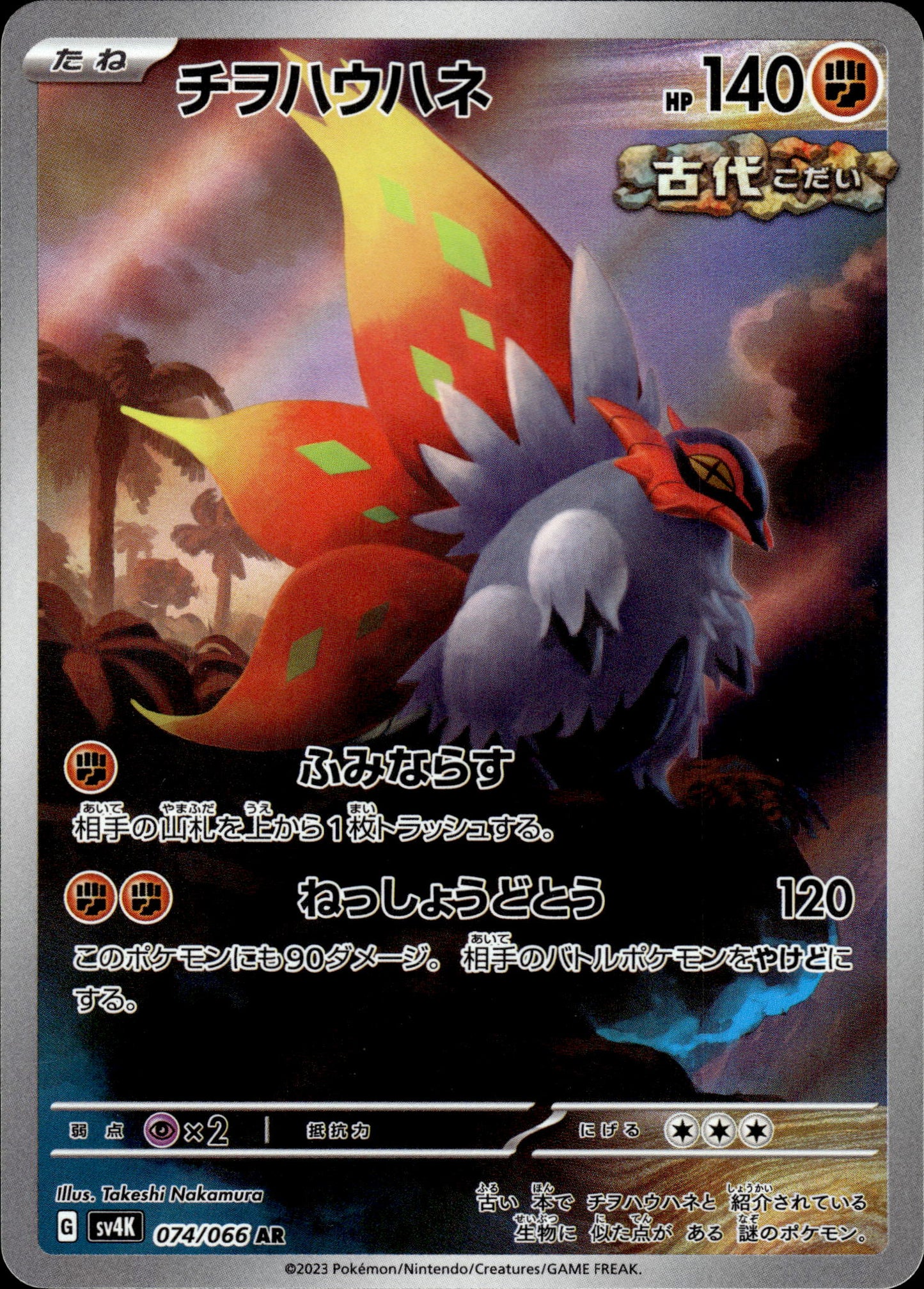 Slither Wing - 074/066 sv4K Ancient Roar - Pokemon