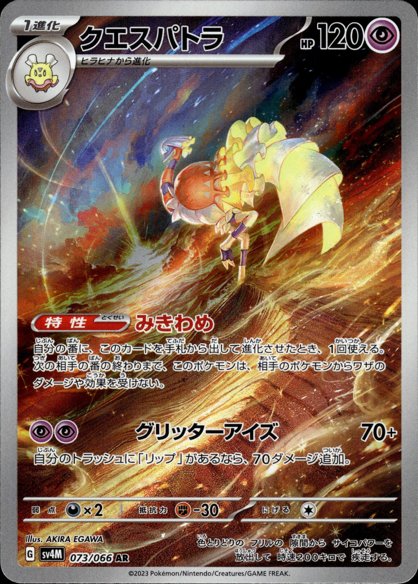 Espathra - 073/066 sv4M Future Flash - Pokemon
