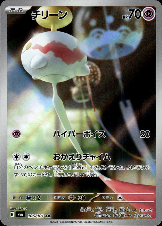 Chimecho - 106/101 sv6 Mask Of Change - Pokemon
