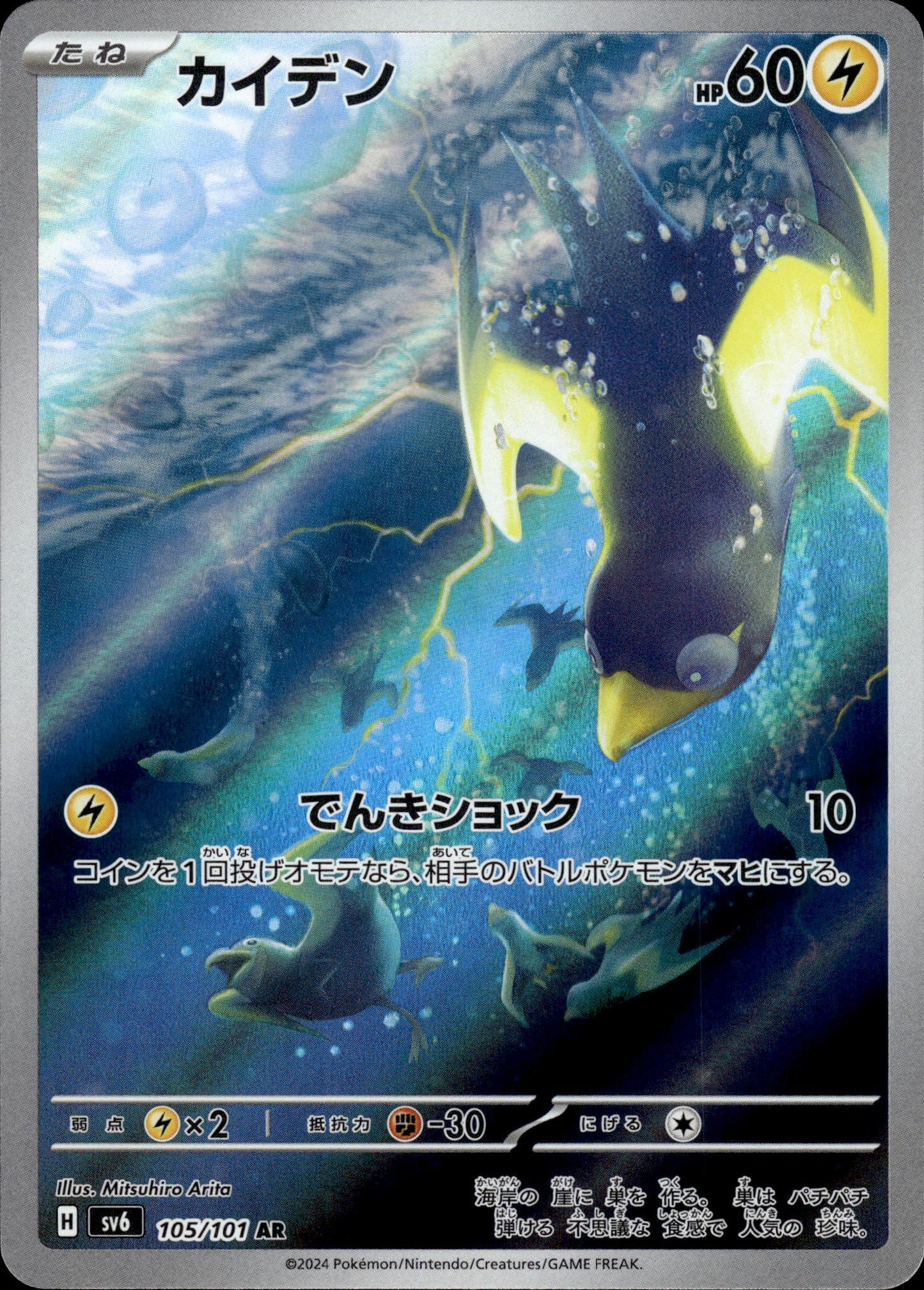 Wattrel - 105/101 sv6 Mask Of Change - Pokemon