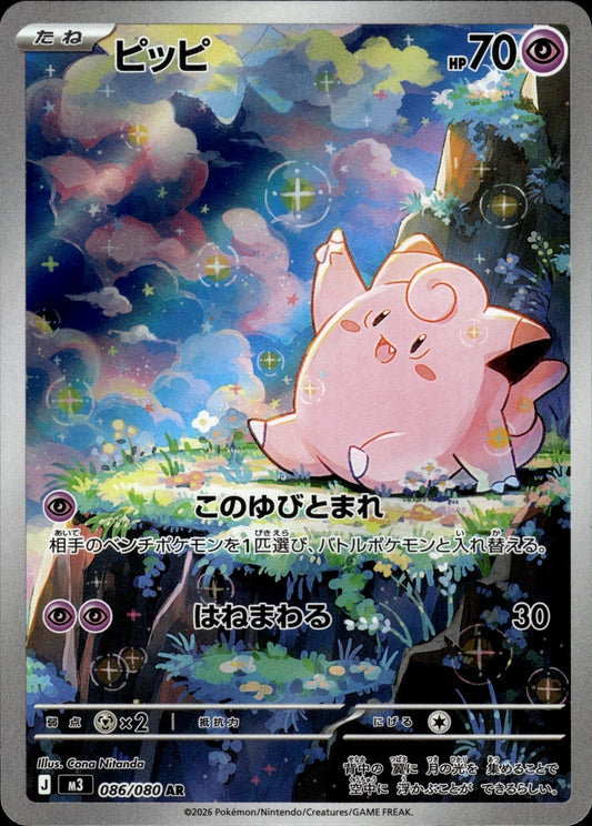 Clefairy - 086/080 m3 Nihil Zero - Pokemon
